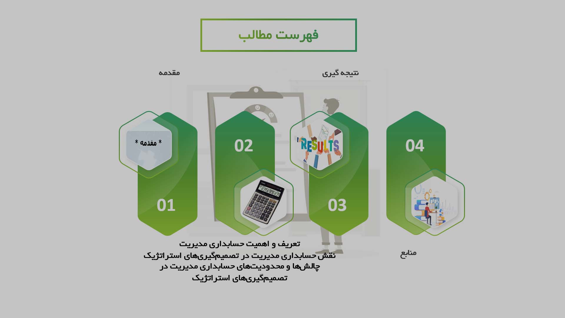 پاورپوینت در مورد نقش حسابداری مدیریت در تصمیم‌گیری‌های استراتژیک